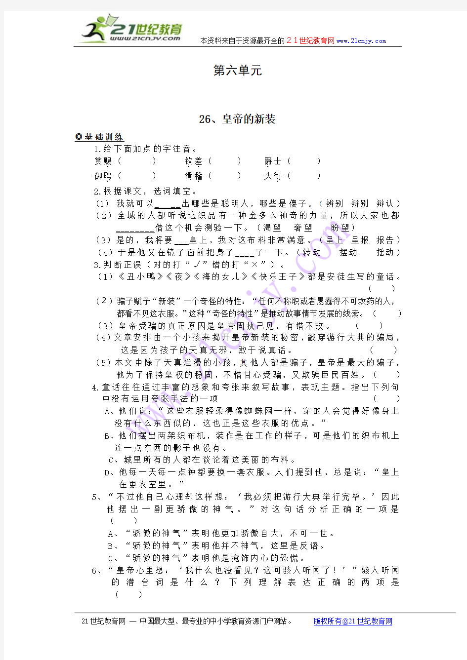 人教社新课标语文七年级上册第六单元基础练习 名校精品  人教版