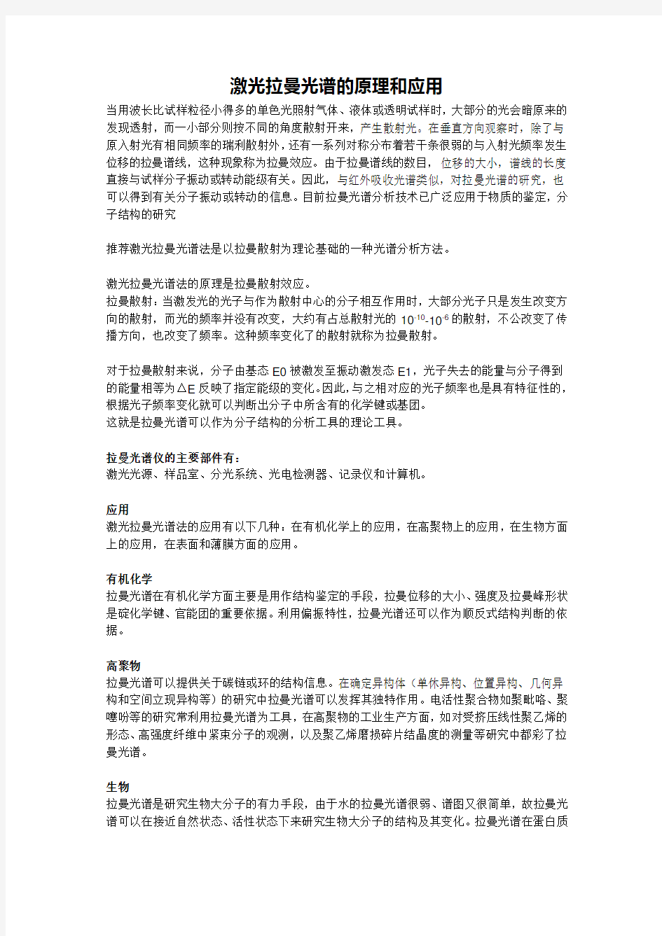 激光拉曼光谱的原理和应用及拉曼问答总结(整理完毕)