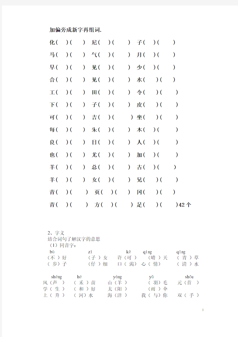 加偏旁成新字再组词