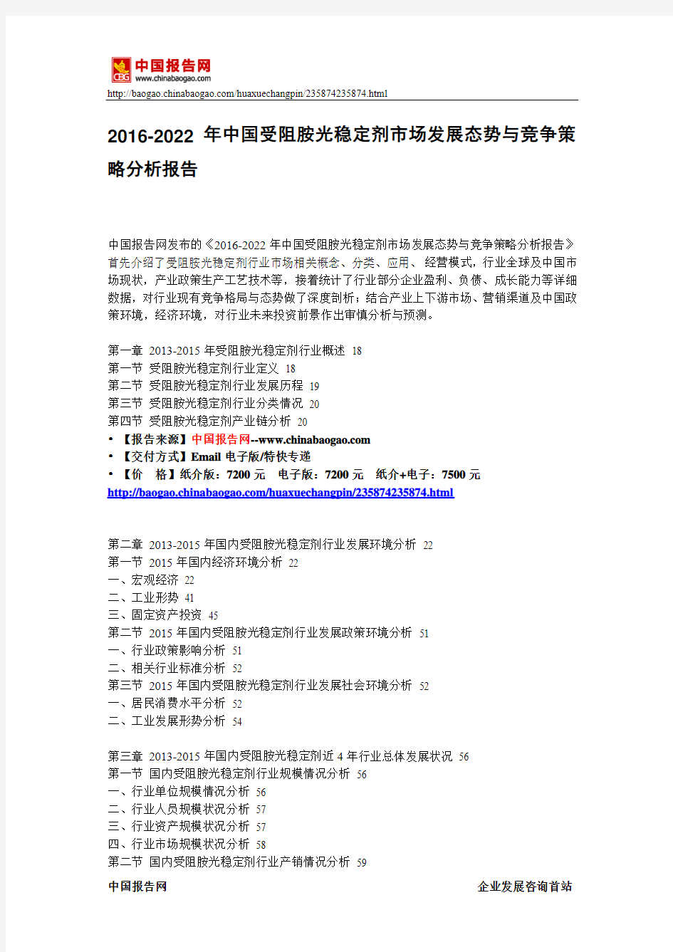 2016-2022年中国受阻胺光稳定剂市场发展态势与竞争策略分析报告