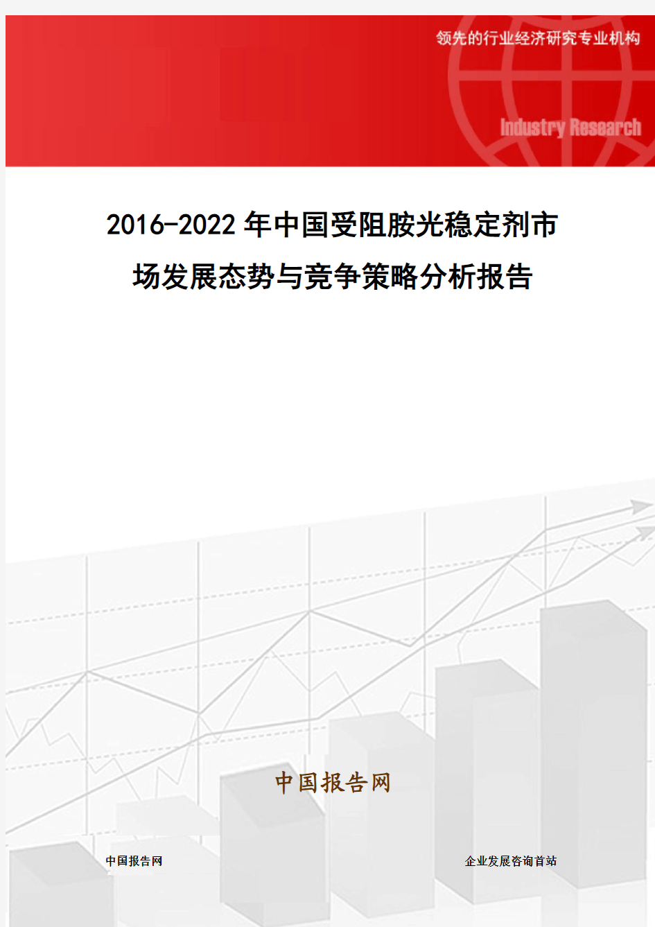 2016-2022年中国受阻胺光稳定剂市场发展态势与竞争策略分析报告