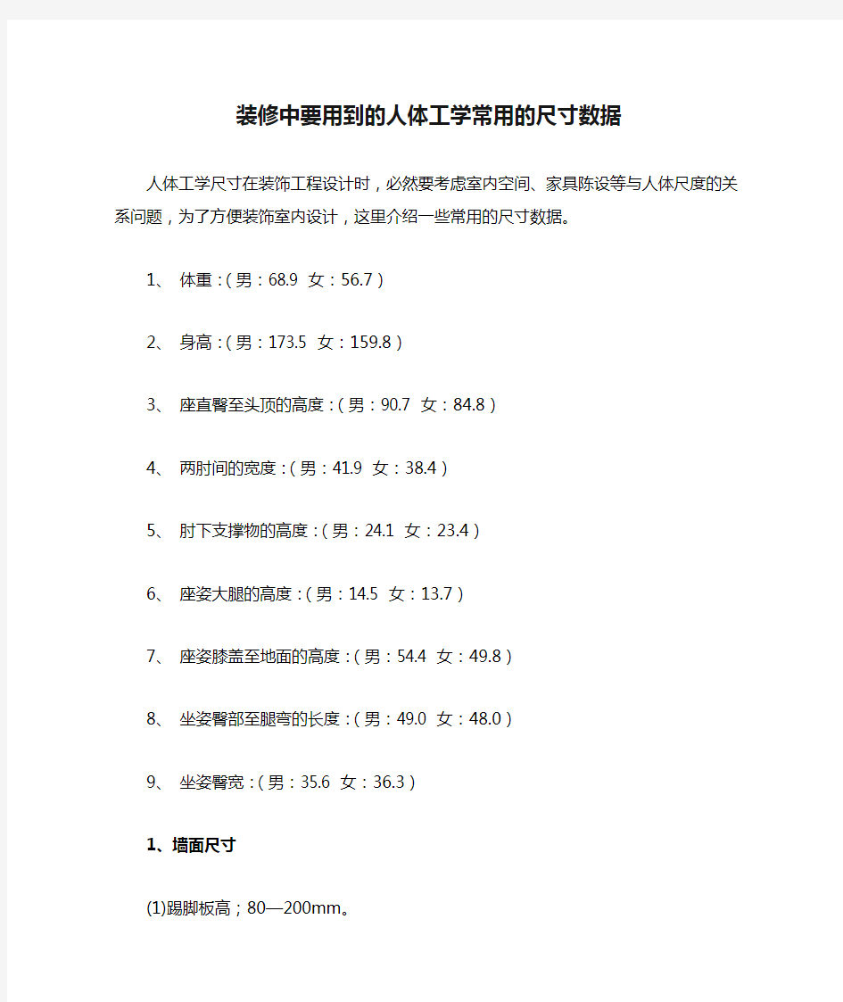 装修中要用到的人体工学常用的尺寸数据