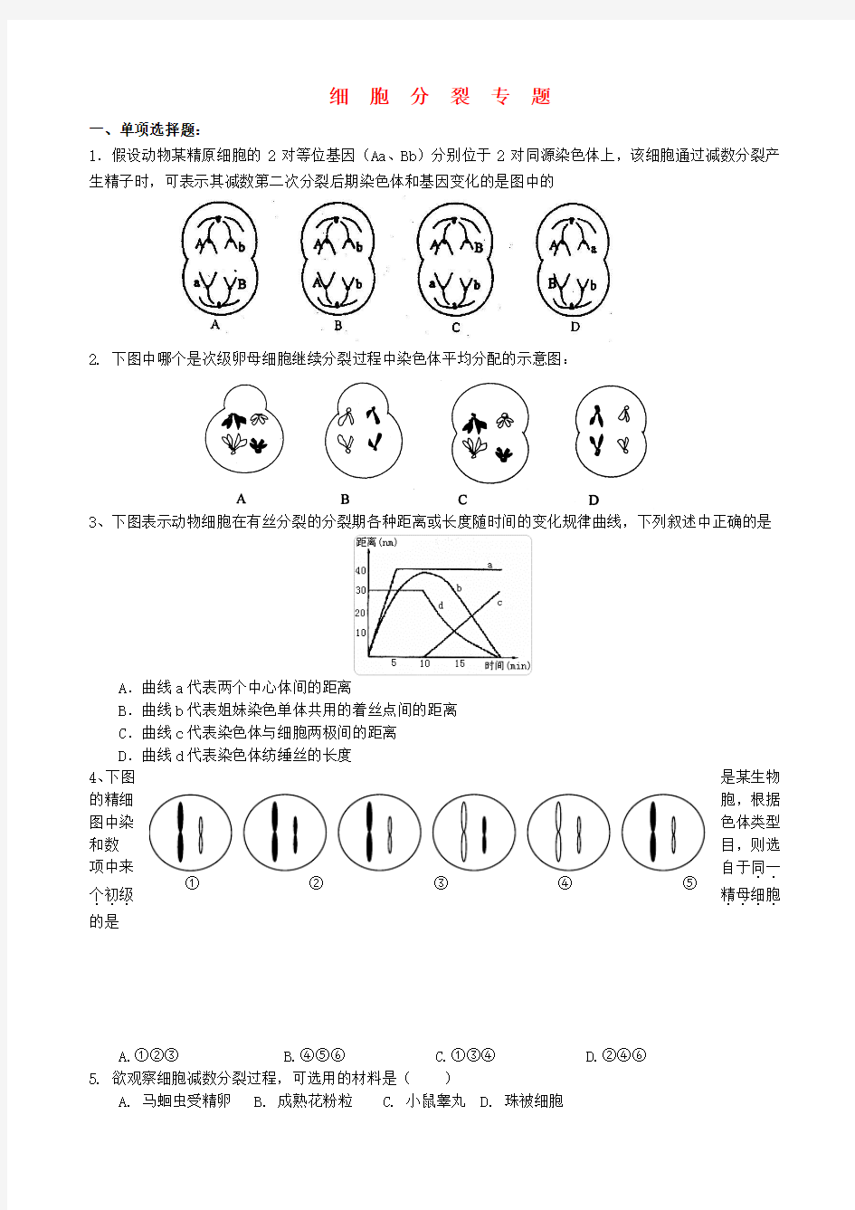 高考生物 细胞分裂练习11