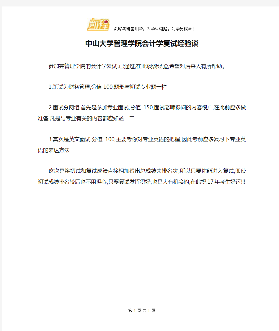 中山大学管理学院会计学复试经验谈