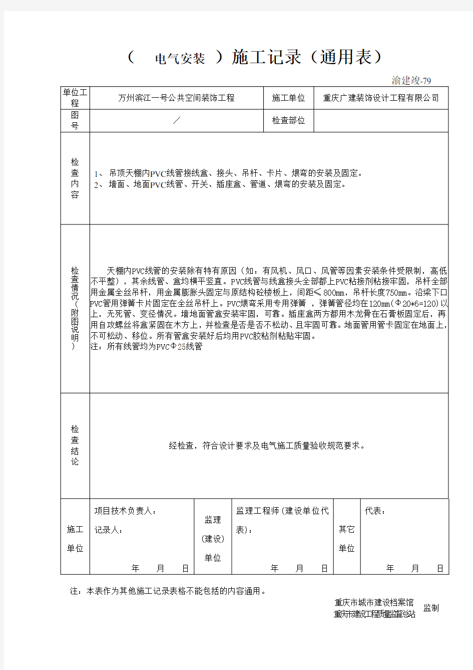 电气安装施工记录(通用表)