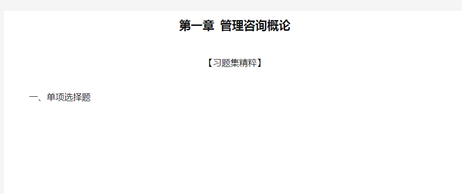 第一章 管理咨询概论