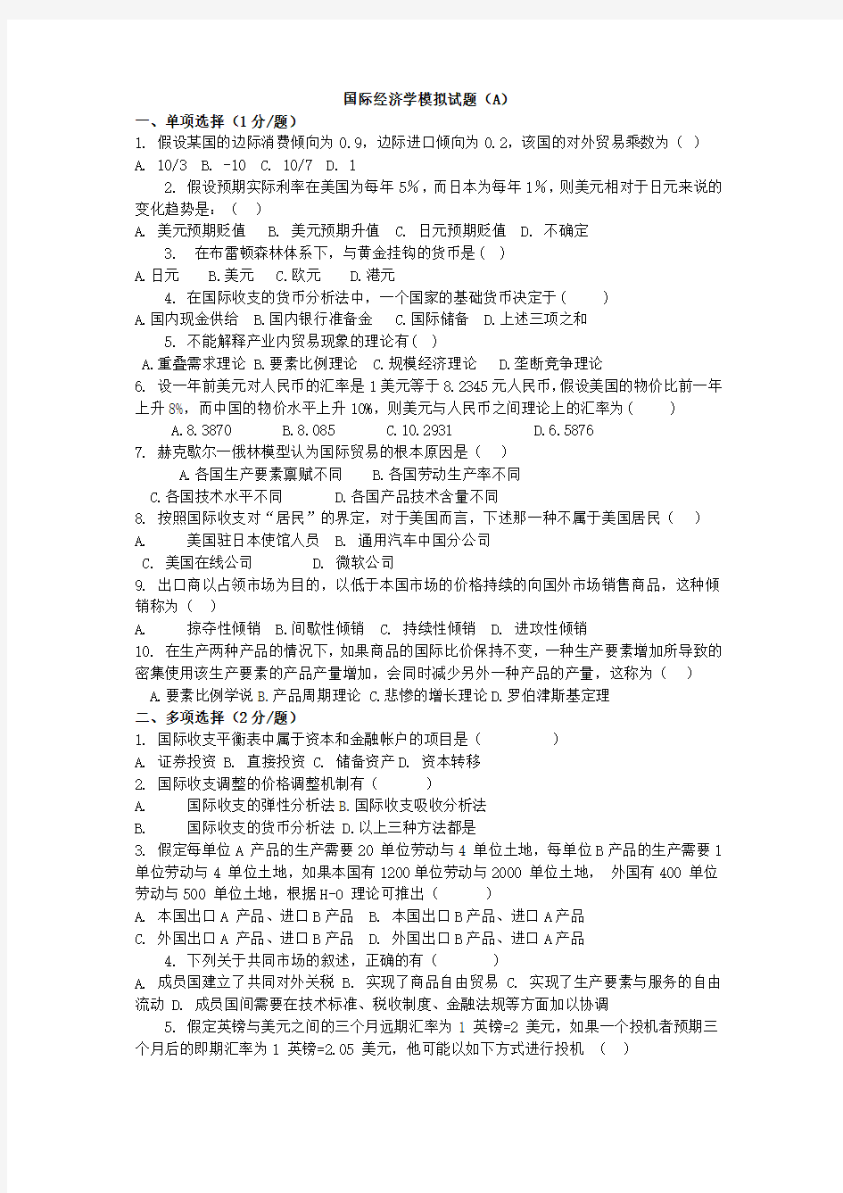 国际经济学模拟试题1