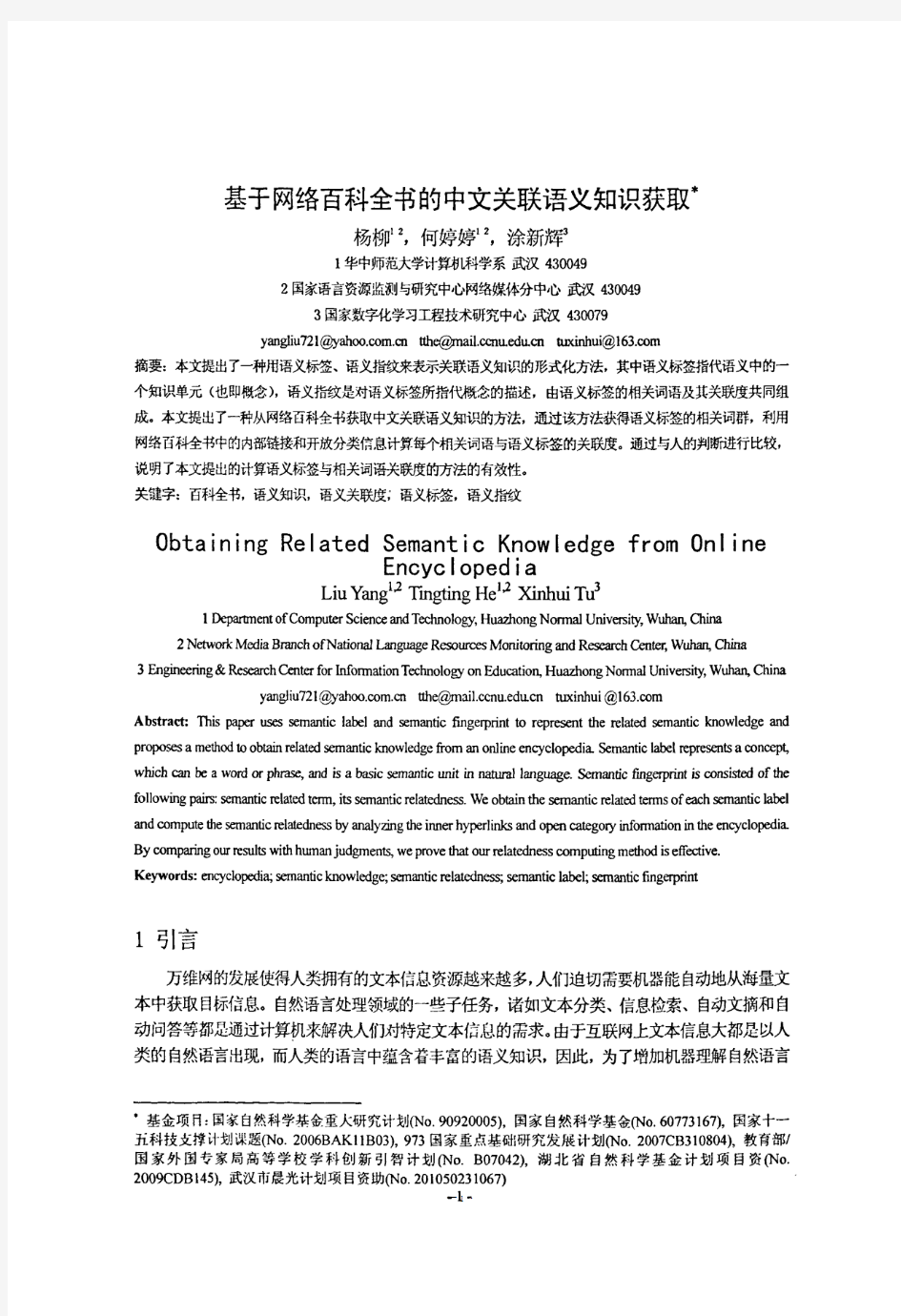 基于网络百科全书的中文关联语义知识获取