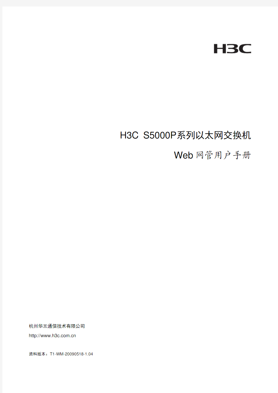 H3C S5000P WEB网管手册