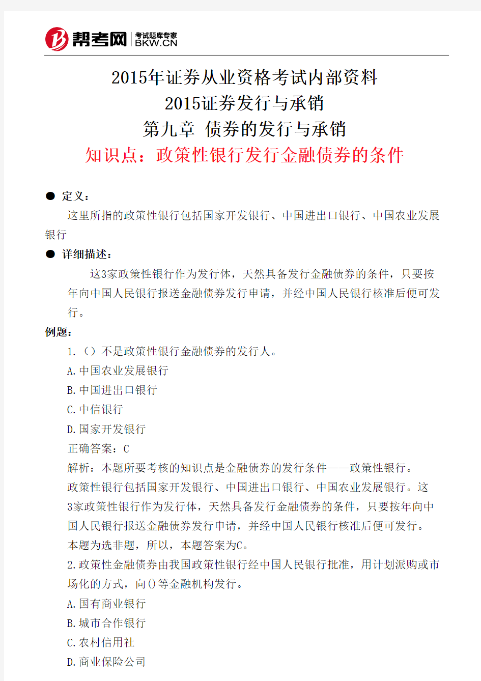 第九章 债券的发行与承销-政策性银行发行金融债券的条件