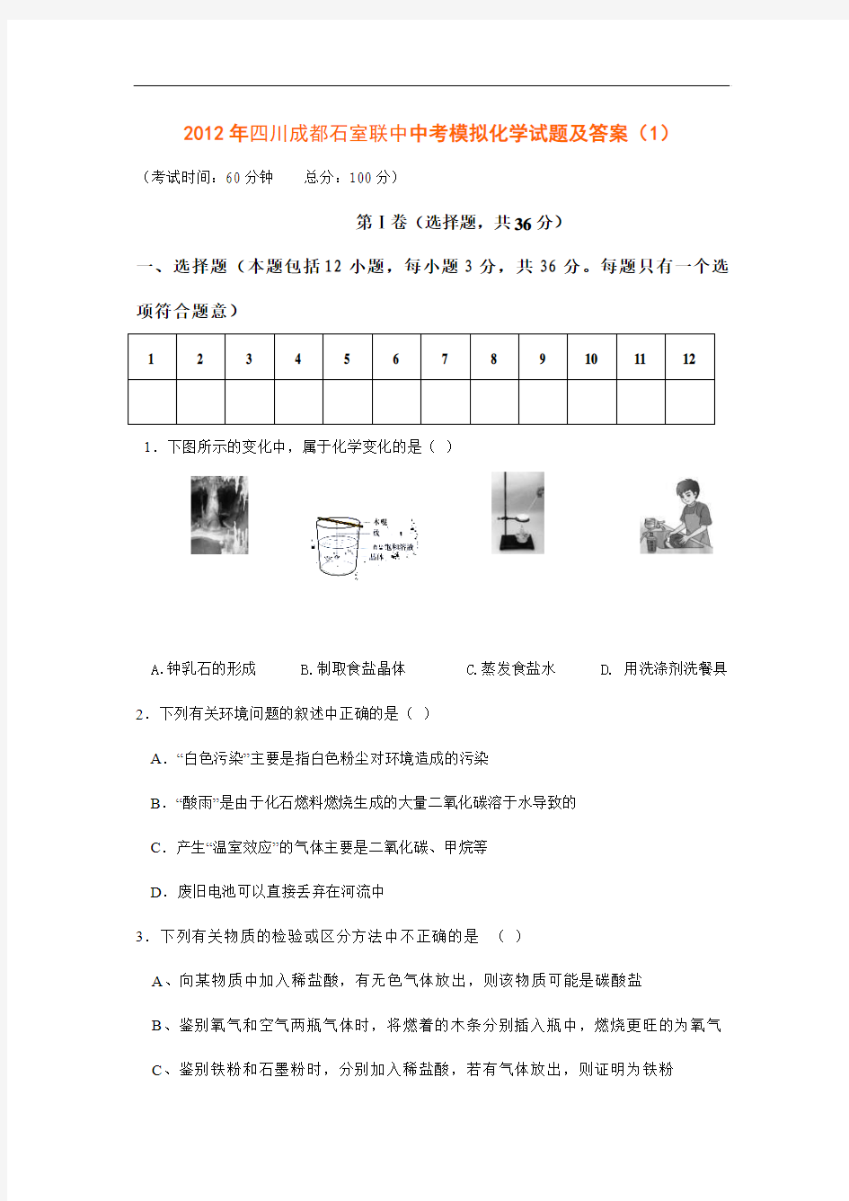 通用版2012年四川成都石室联中中考模拟化学试题及答案(1)