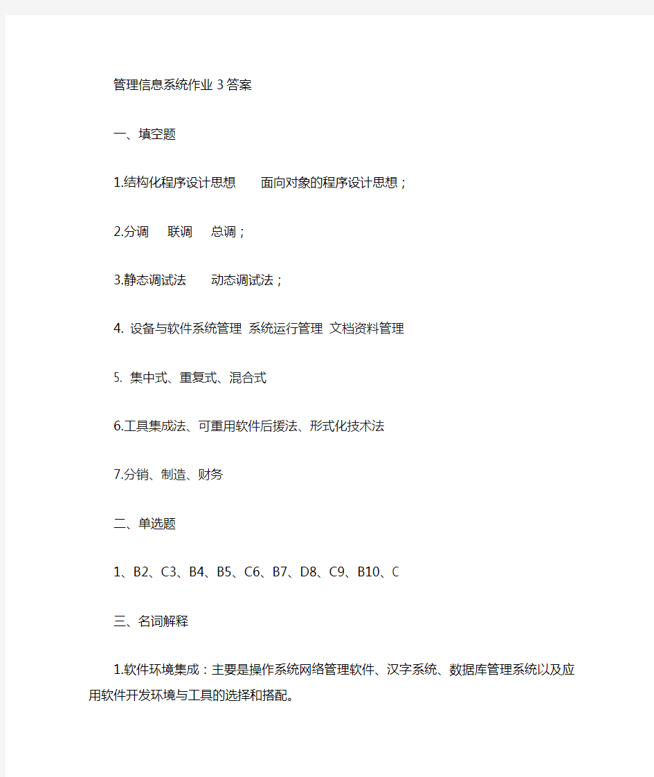 管理信息系统形考作业3答案