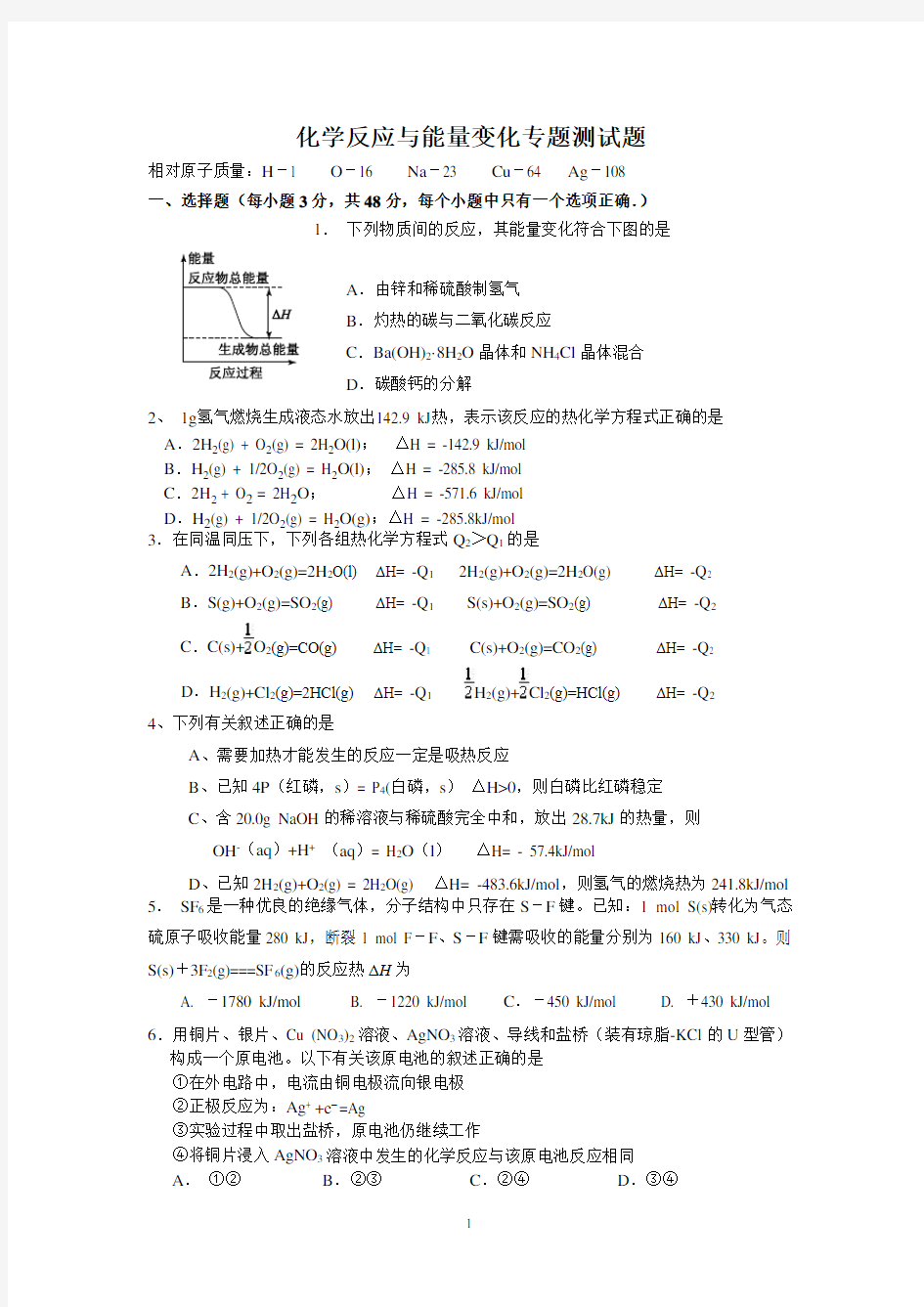 化学反应与能量变化专题测试题