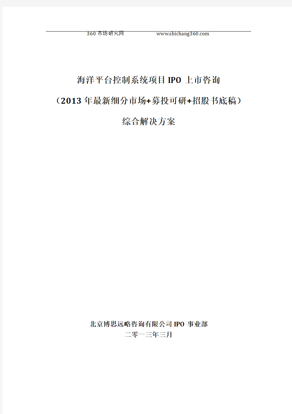 海洋平台控制系统项目IPO上市咨询(2013年最新细分市场+募投可研+招股书底稿)综合解决方案