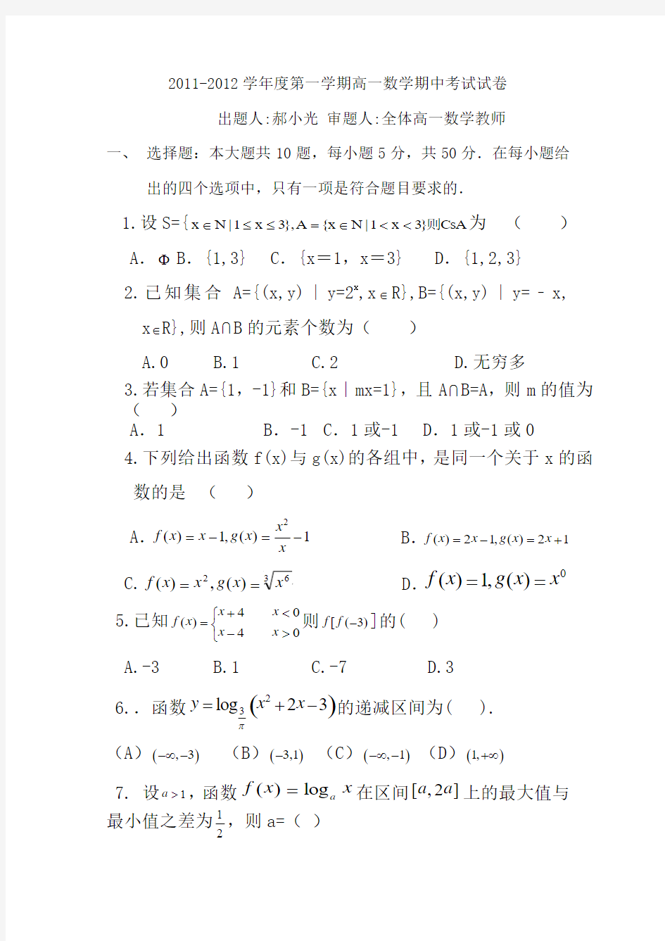 2011-2012学年度第一学期高一数学期中试卷