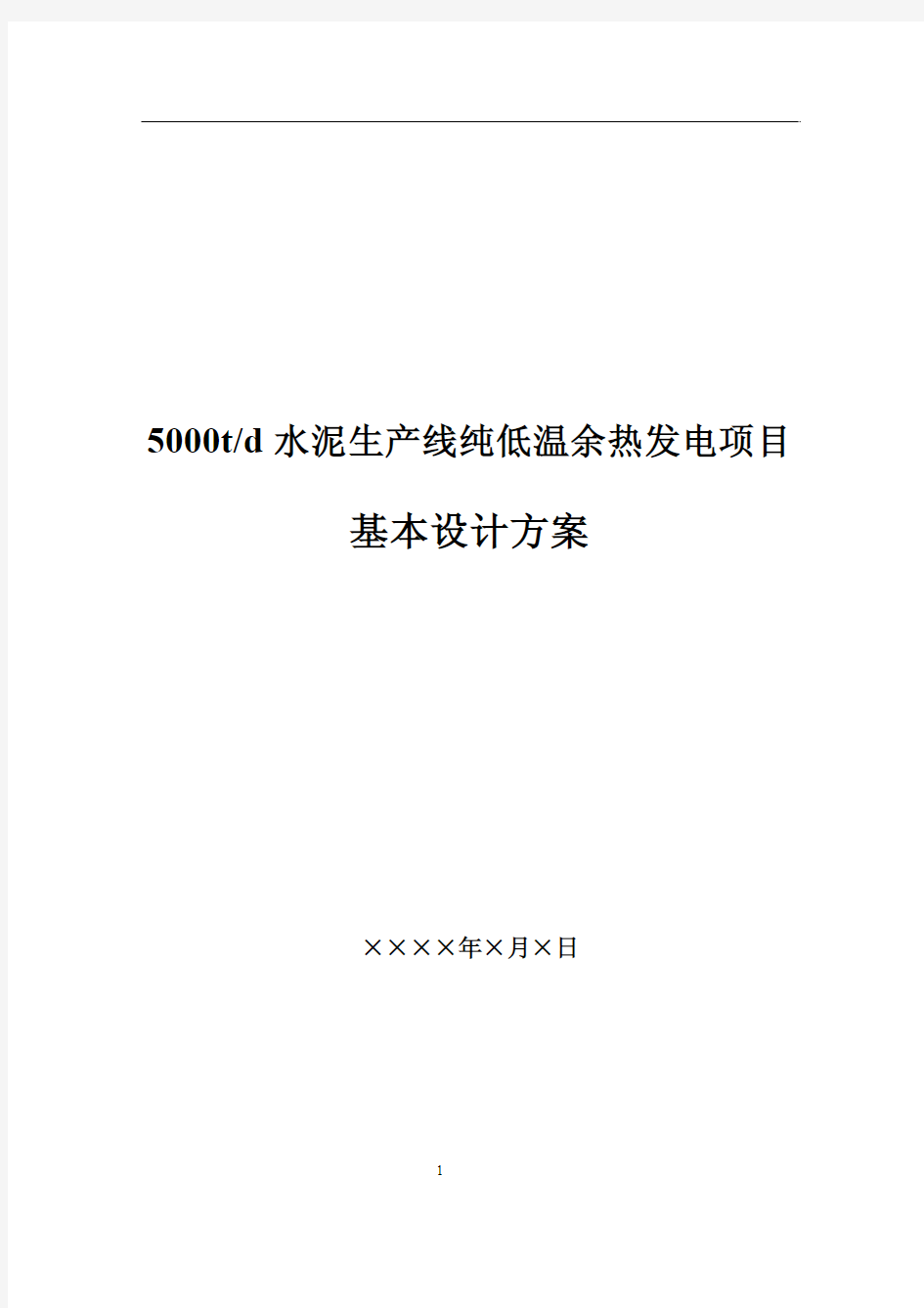 日产5000吨水泥生产线纯低温余热发电项目设计方案-