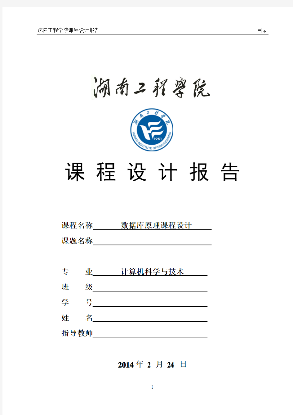 湖南工程学院数据库原理课程设计任务书 (2)