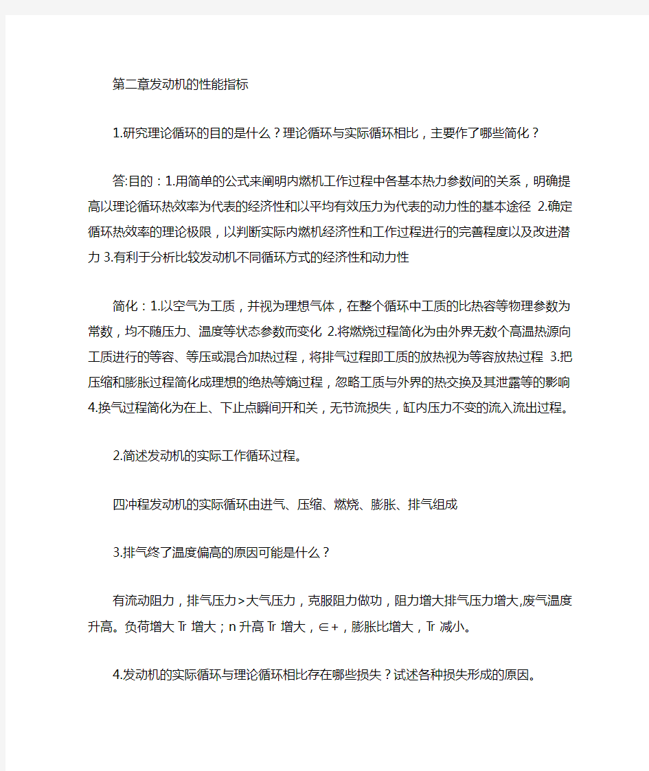 汽车发动机原理课后习题答案