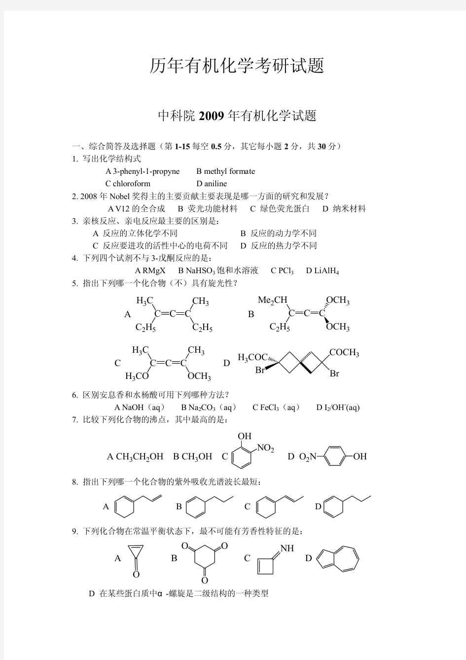 历年有机化学考研试题