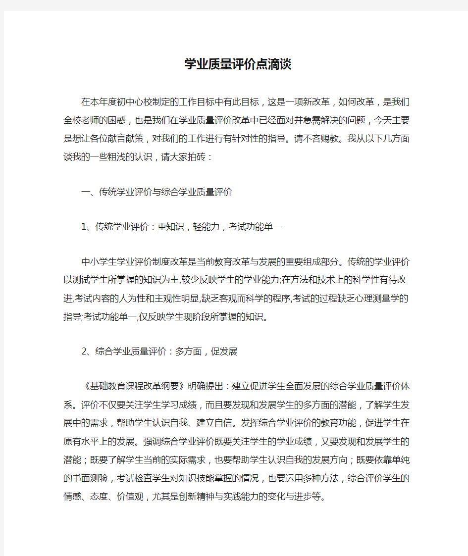 学业质量评价点滴谈