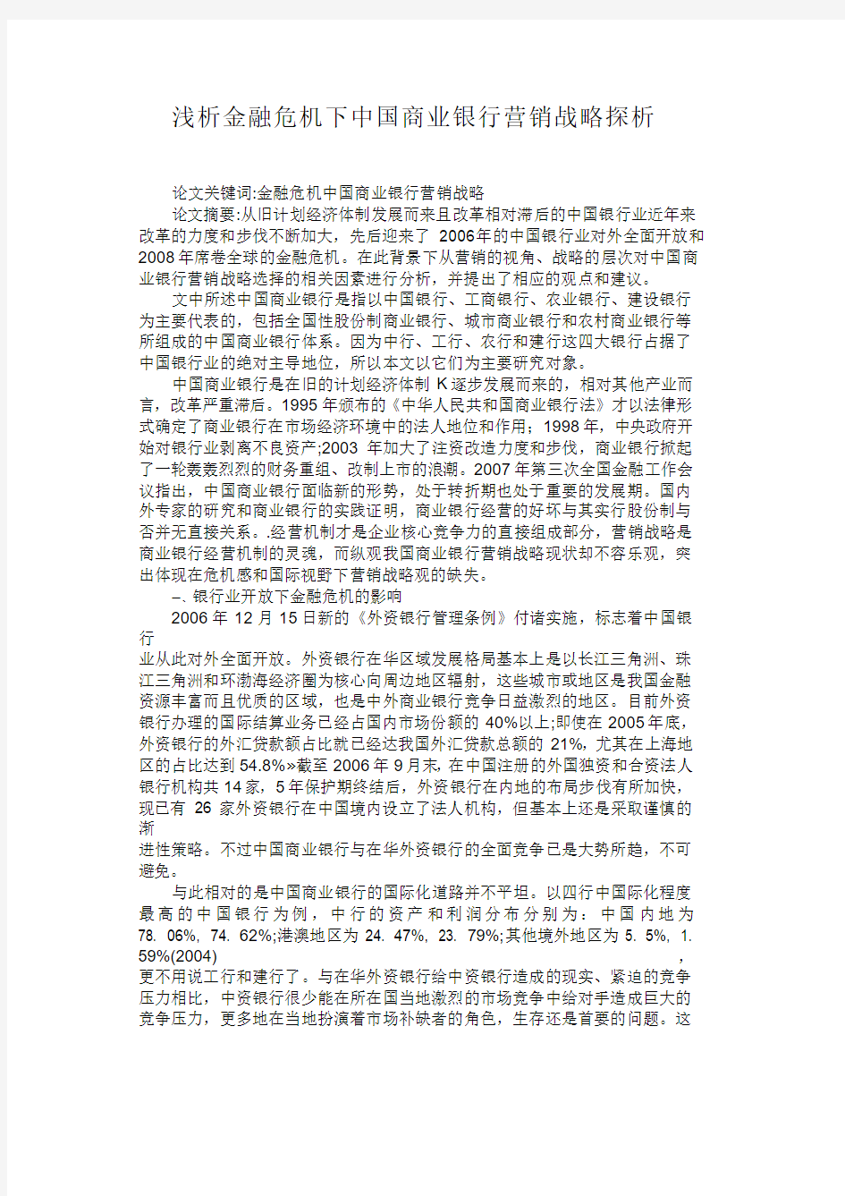 浅析金融危机下中国商业银行营销战略探析