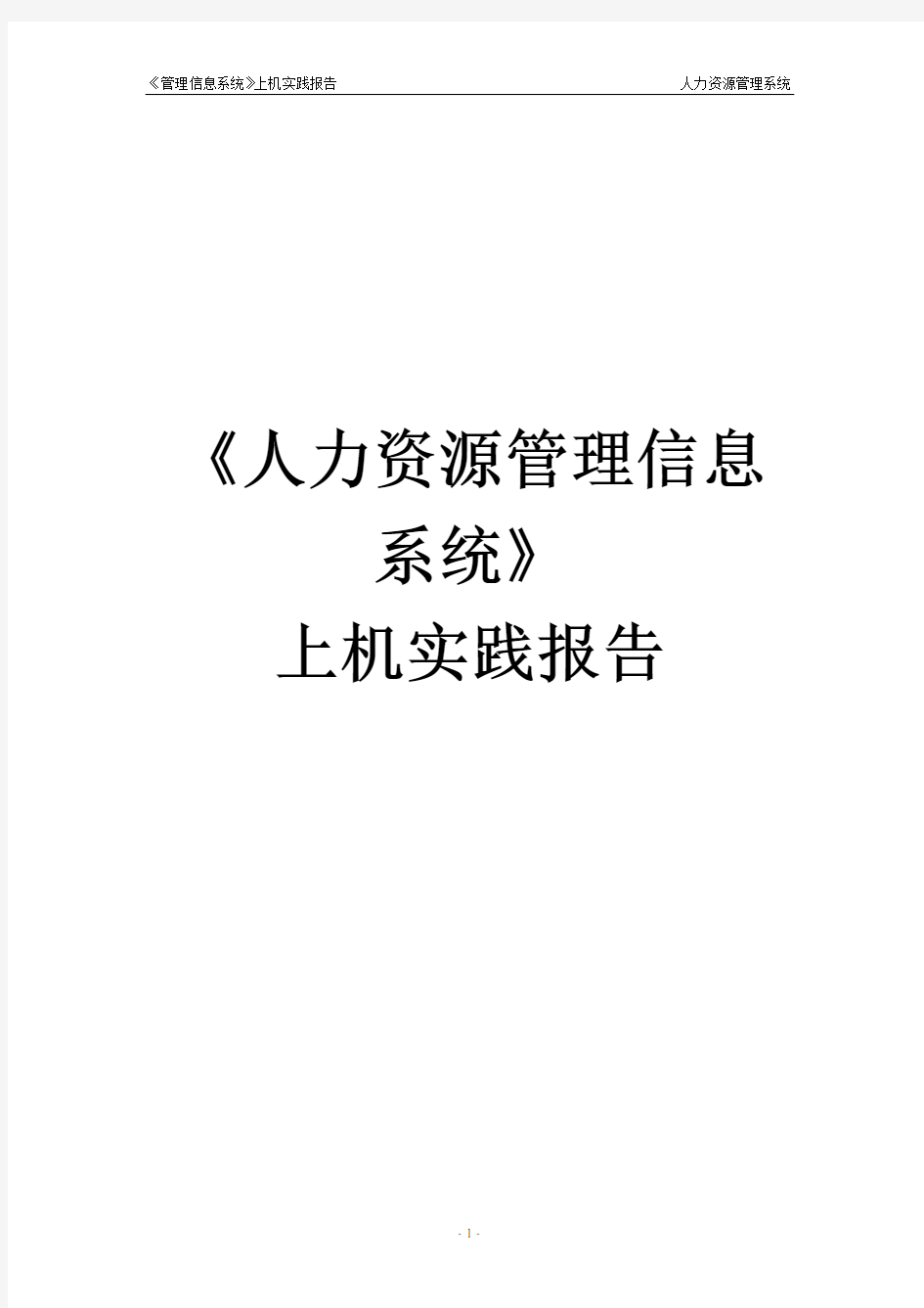 人力资源管理信息系统_系统分析报告