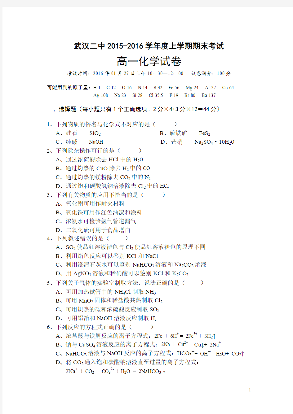湖北省武汉市二中2015-2016学年高一上学期期末考试化学试卷