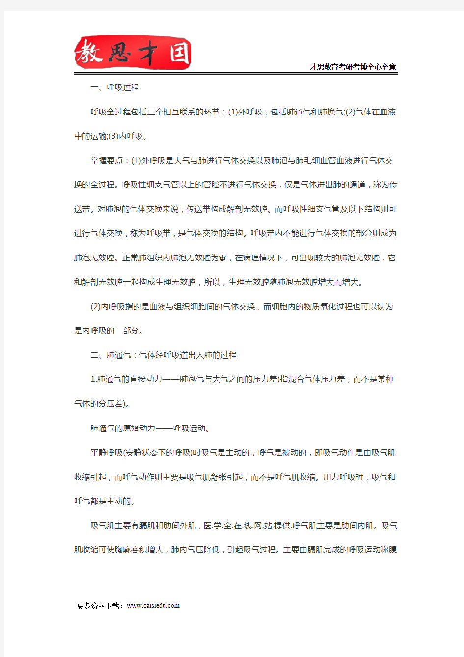 北京协和医学院306西医综合考研生理学复习笔记(九)