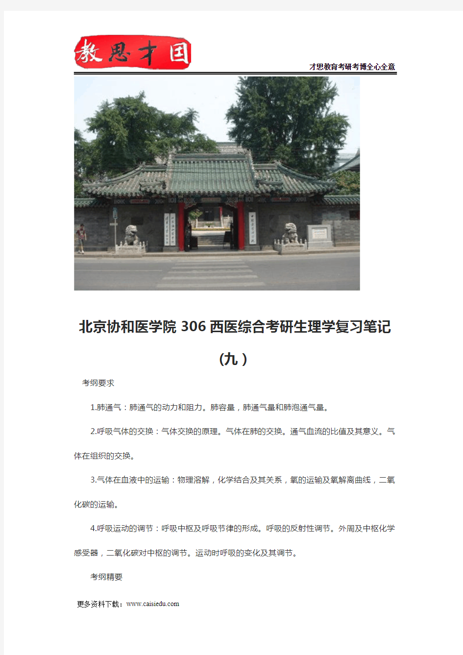 北京协和医学院306西医综合考研生理学复习笔记(九)