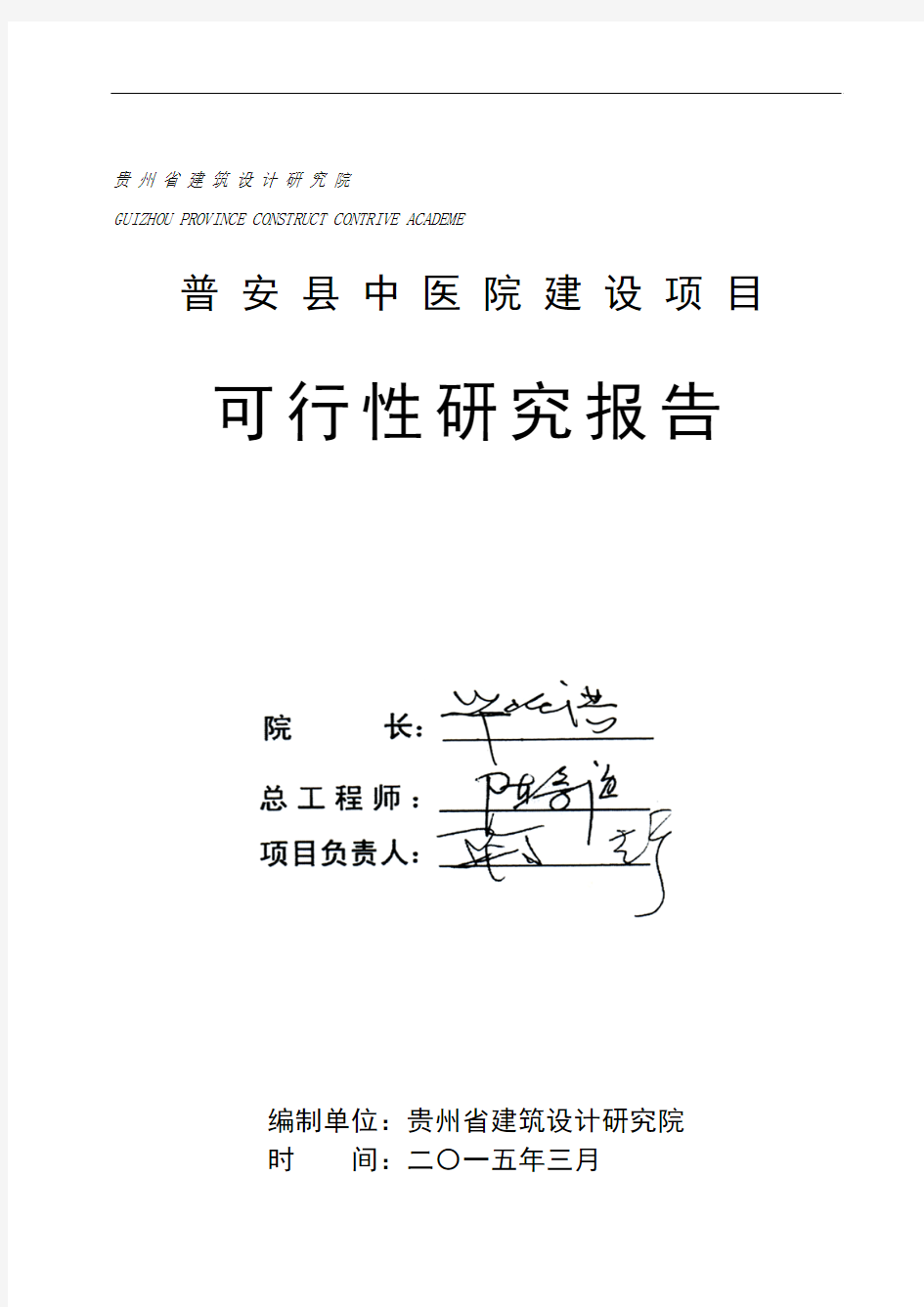 2015-4-8普安县中医院建设项目可行性研究报告-1