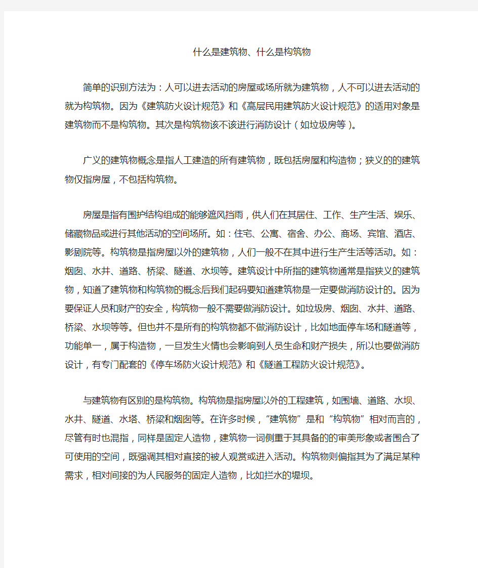 1、什么是建筑物和构筑物