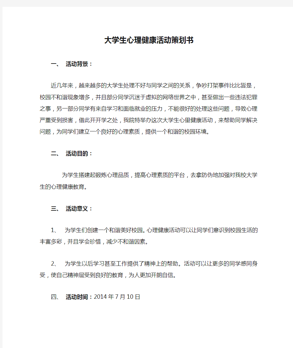 大学生心理健康活动策划书