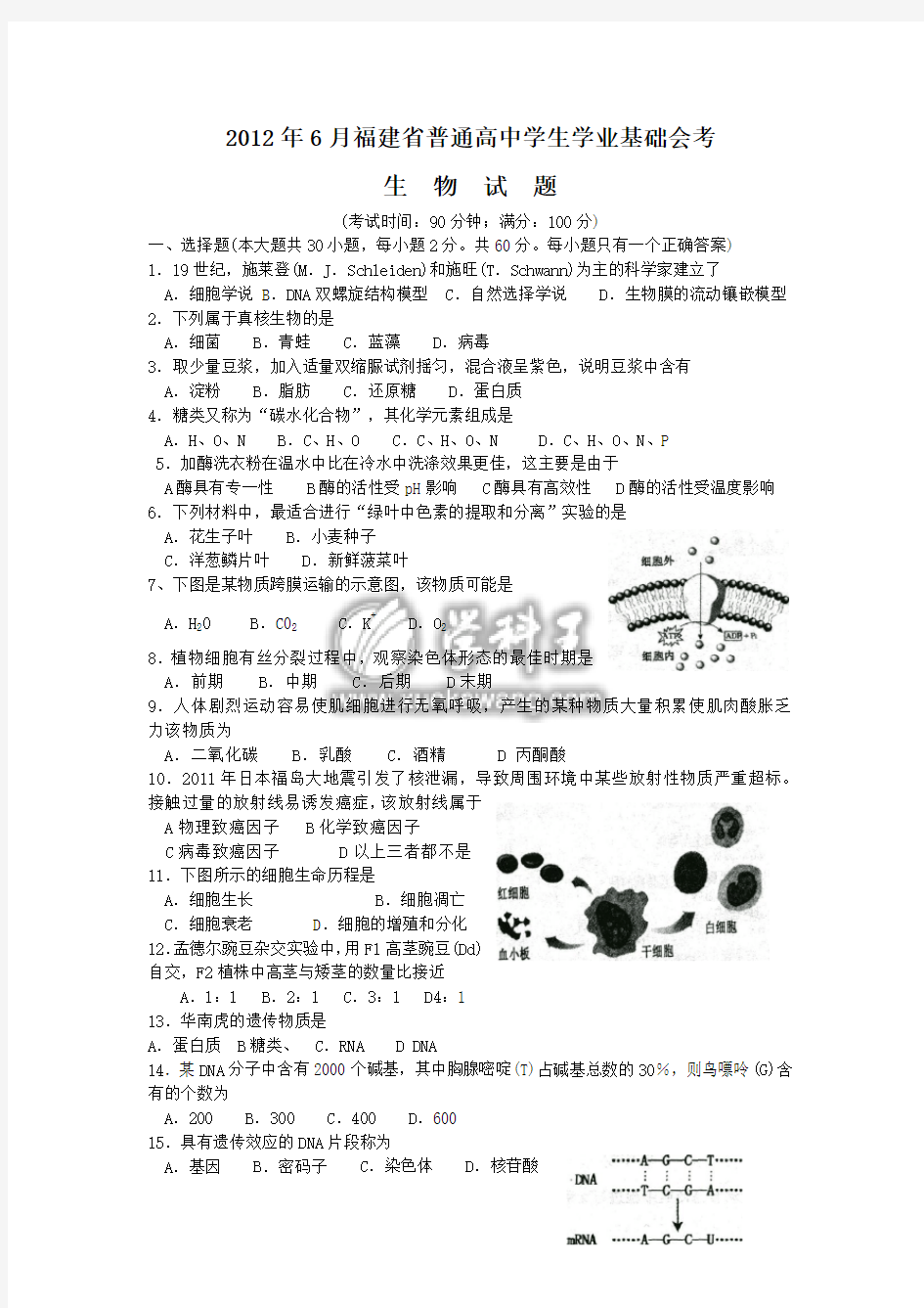 2012年6月福建省高中生物会考试题