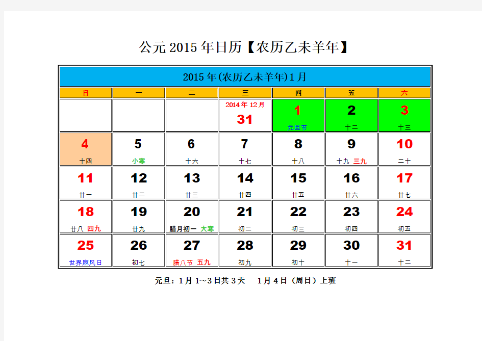 2015年日历 带农历 节假日  数九 数伏