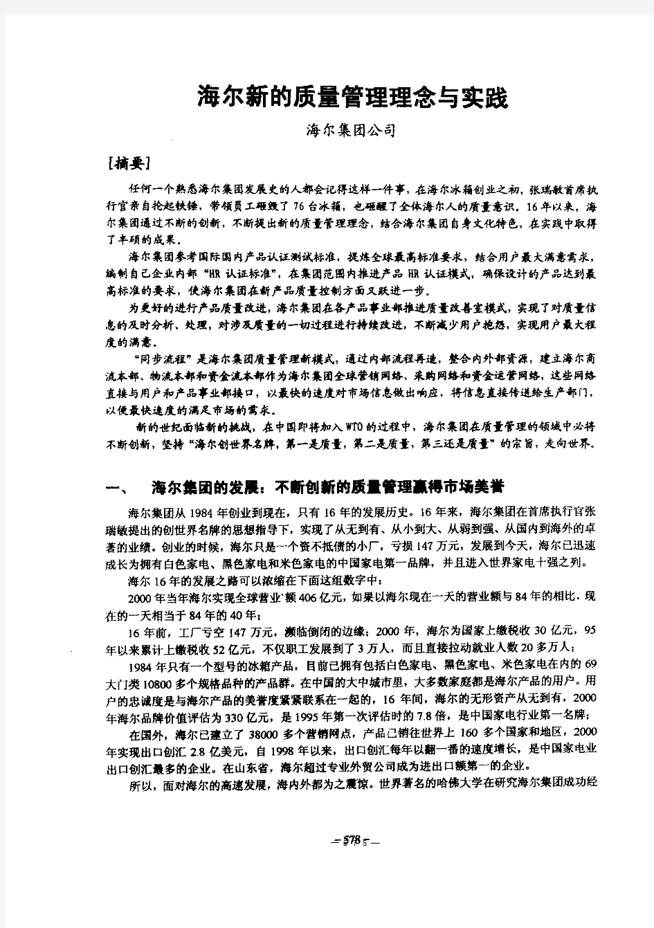 海尔新的质量管理理念与实践