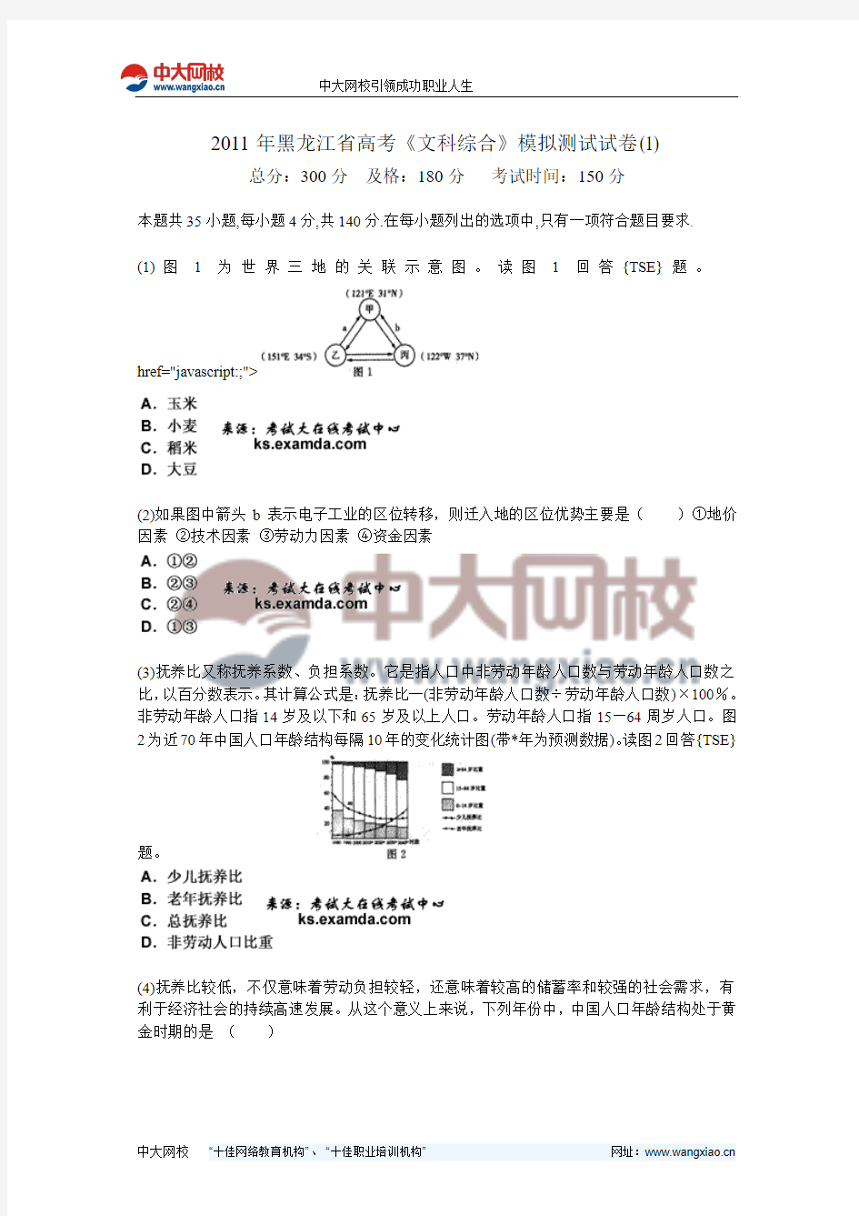 2011年黑龙江省高考《文科综合》模拟测试试卷(1)-中大网校