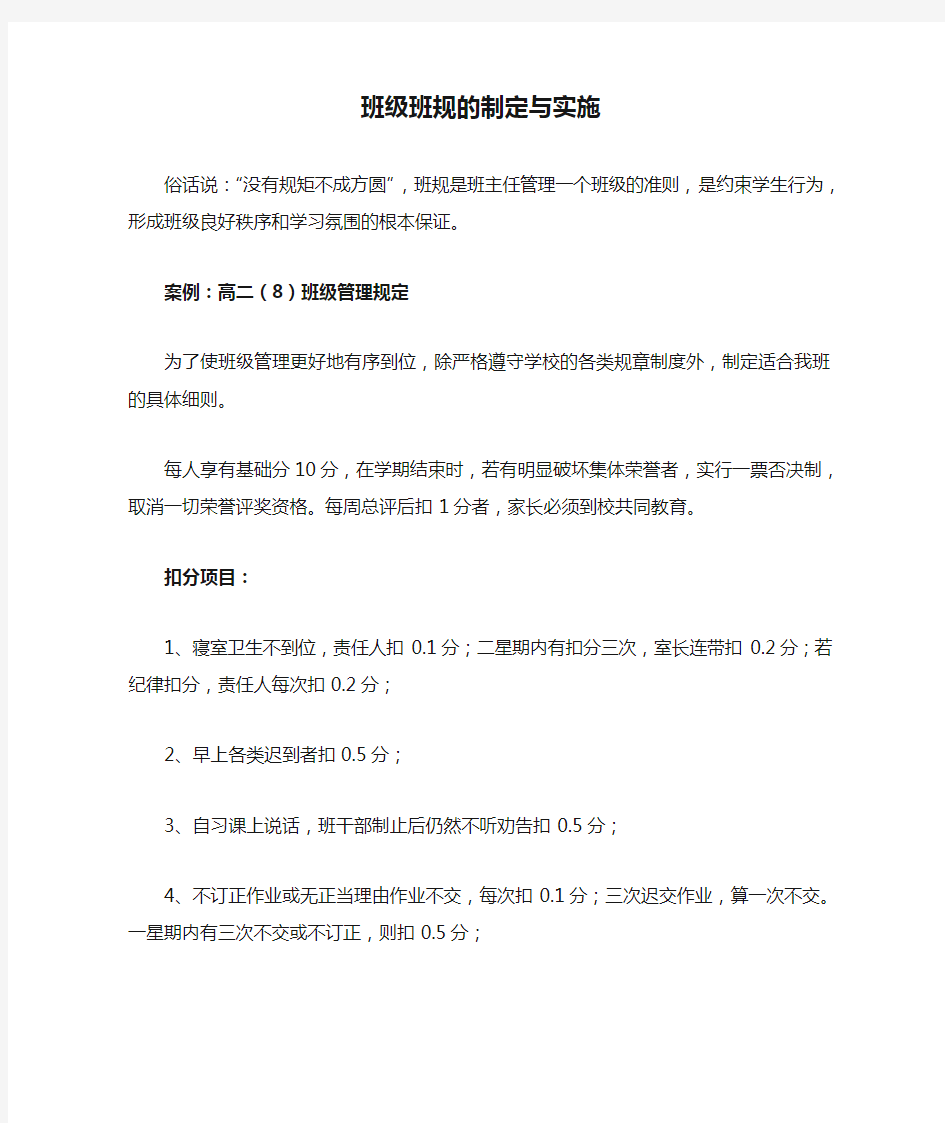 班级班规的制定与实施