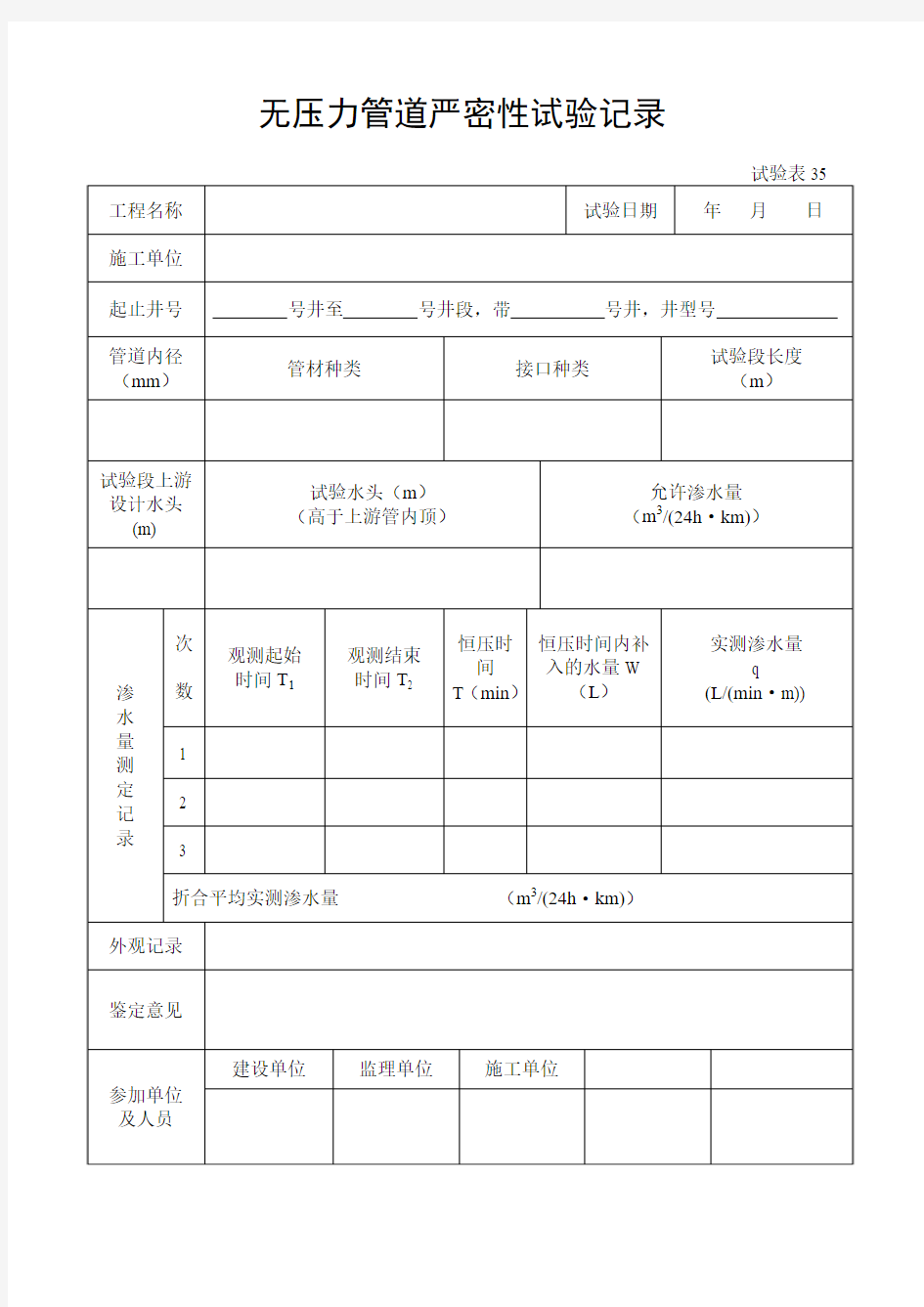 试验表35-无压力管道严密性试验记录