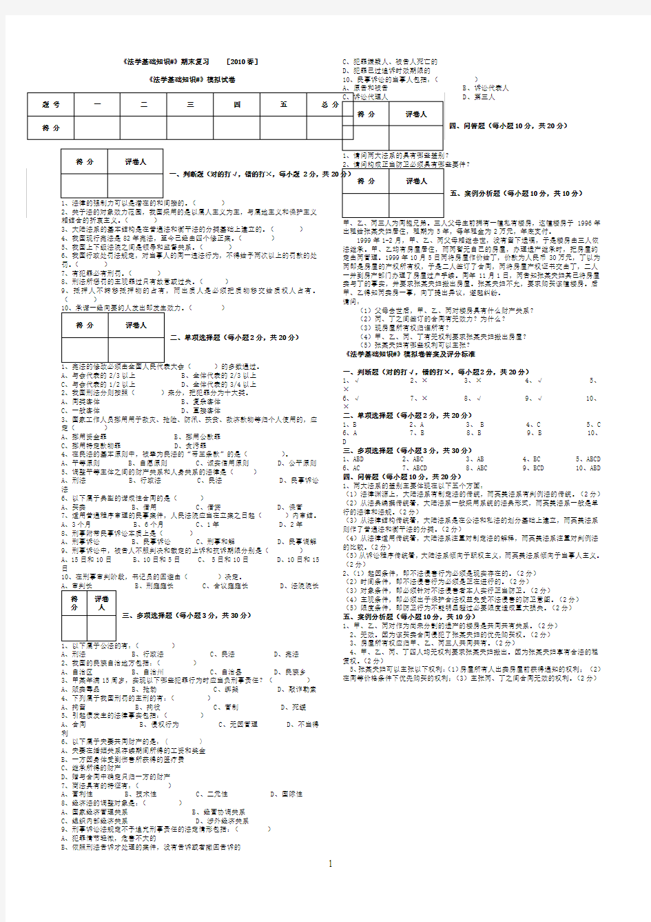 《法学基础知识_》开放本科补修课程期末复习指导及模拟试题(2010春)