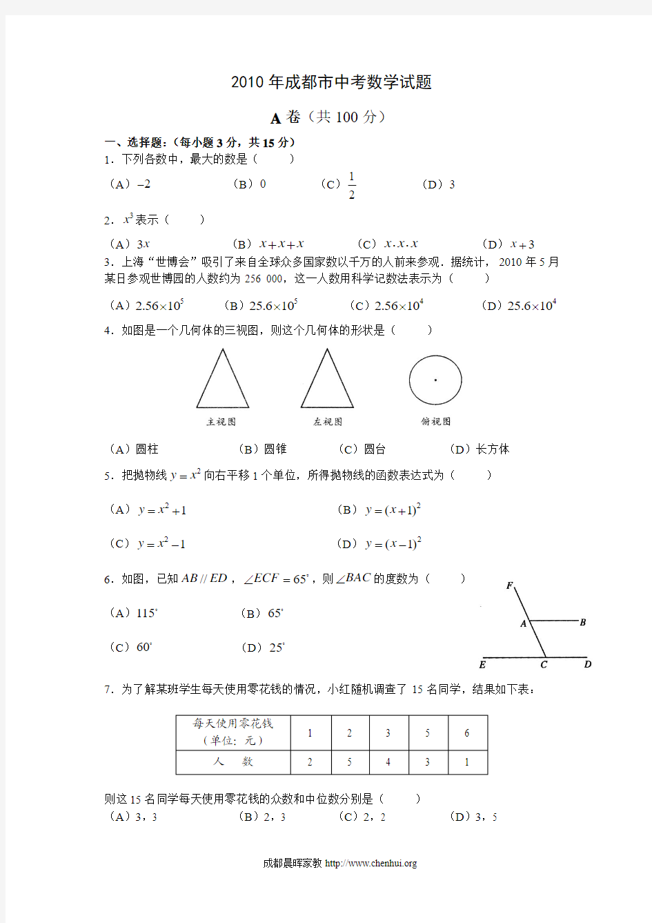 2010年成都市中考数学