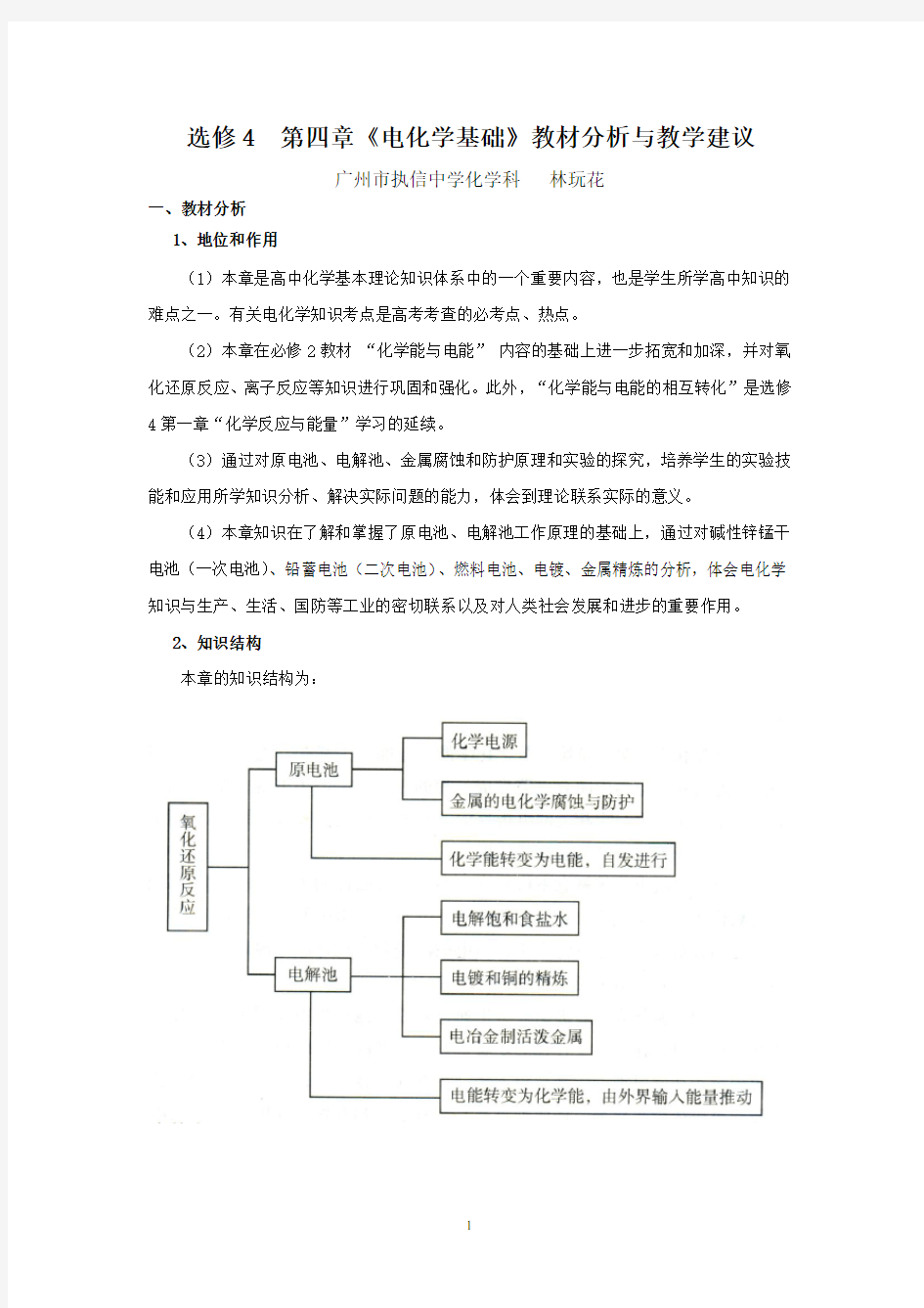 1选修4第四章《电化学基础》教材分析与教学建议(林玩花)