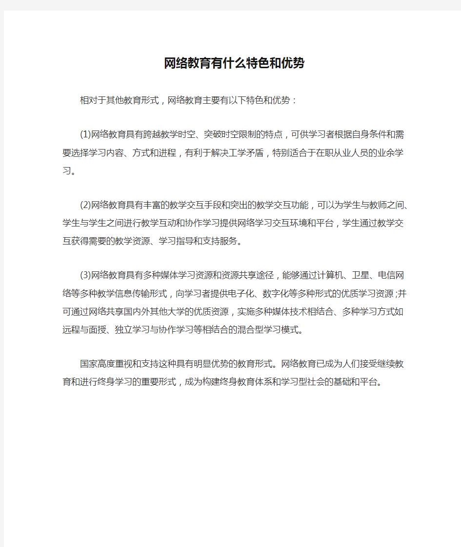 网络教育有什么特色和优势