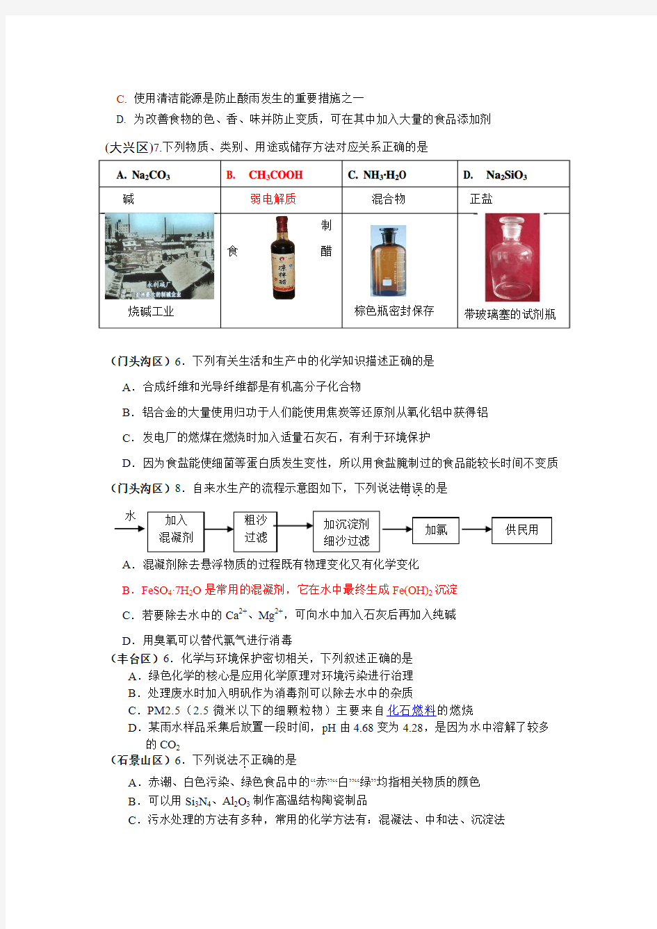 2012年北京各区高考一模化学试题选择题分类汇编1