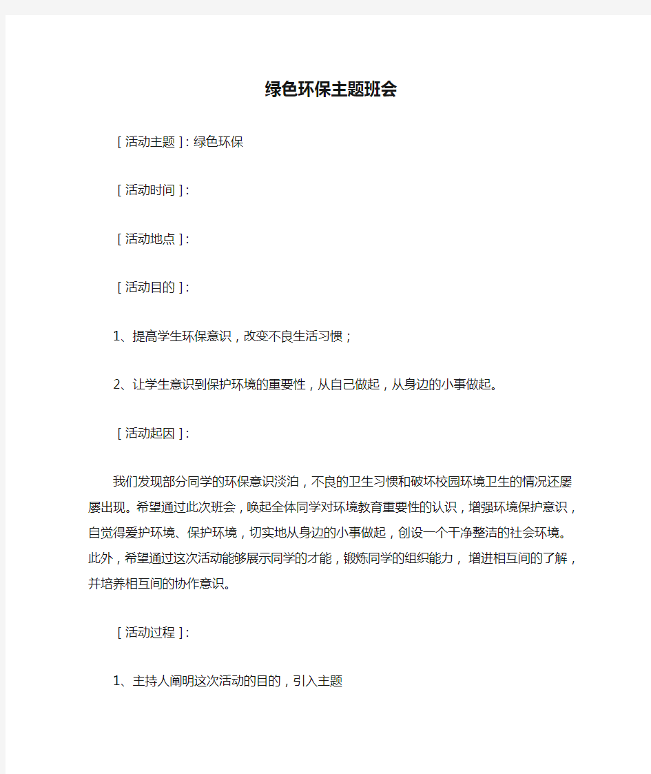 绿色环保主题班会教案6