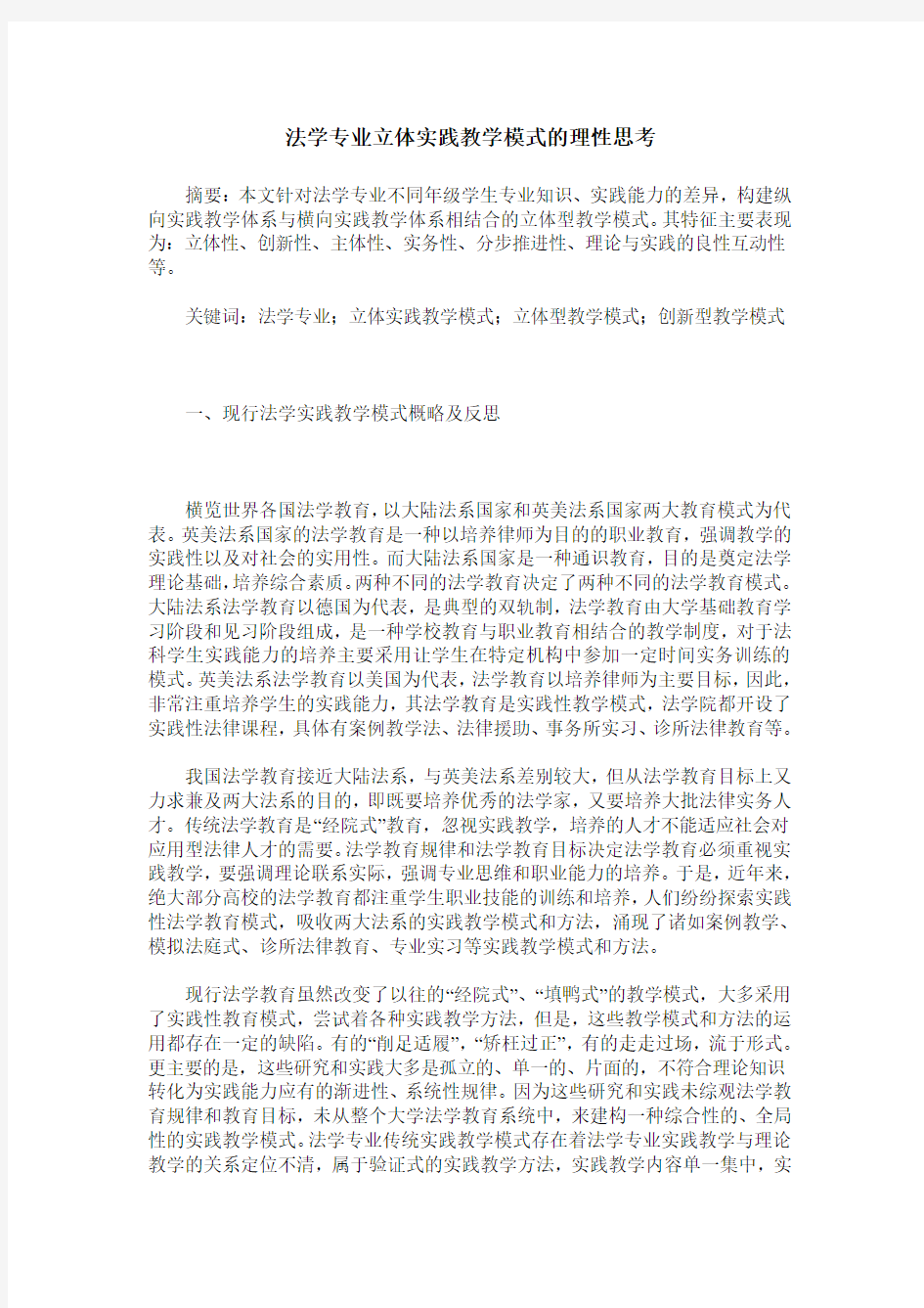 法学专业立体实践教学模式的理性思考