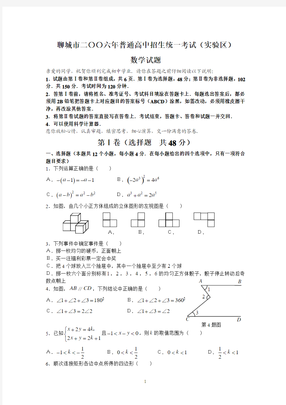 2006年山东聊城(实验区)数学试题及答案