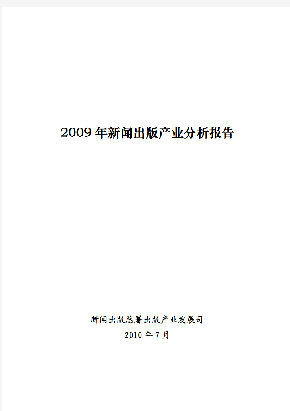 2009年新闻出版产业分析报告(全文)