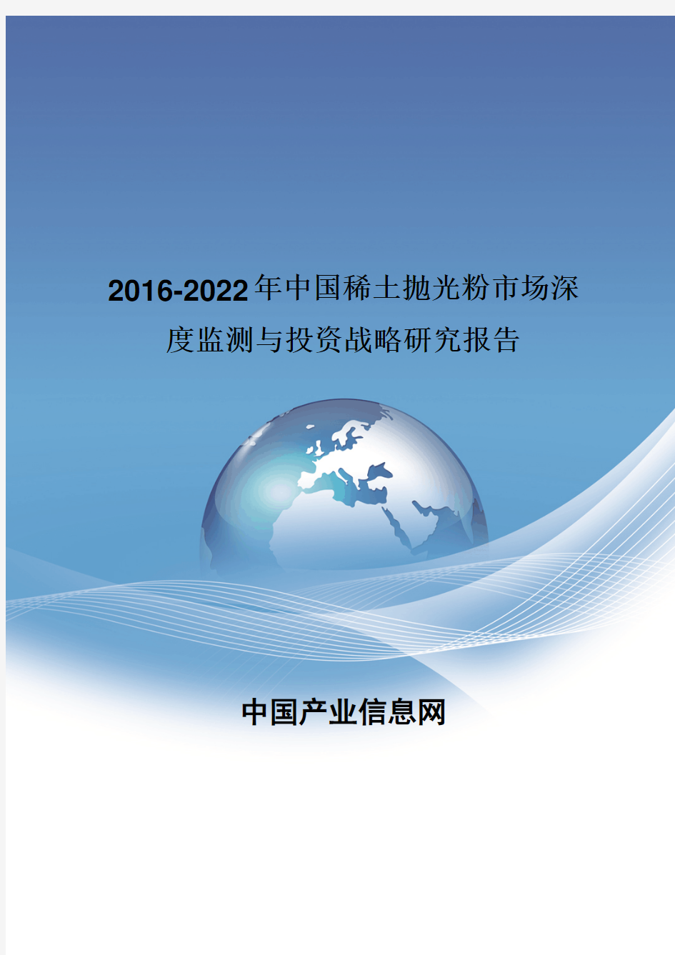 2016-2022年中国稀土抛光粉市场深度监测报告