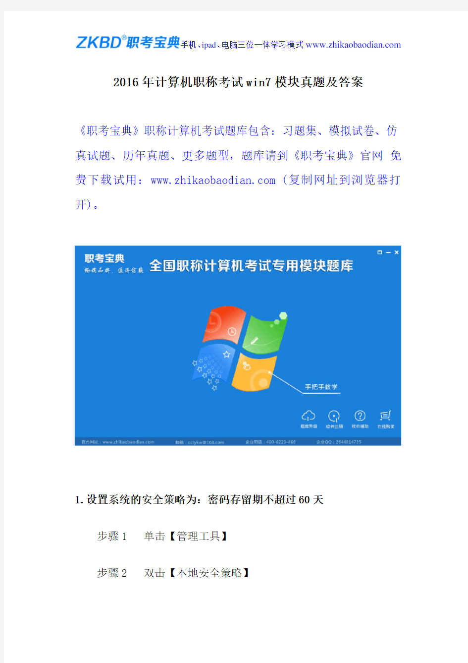 2016年计算机职称考试win7模块真题及答案