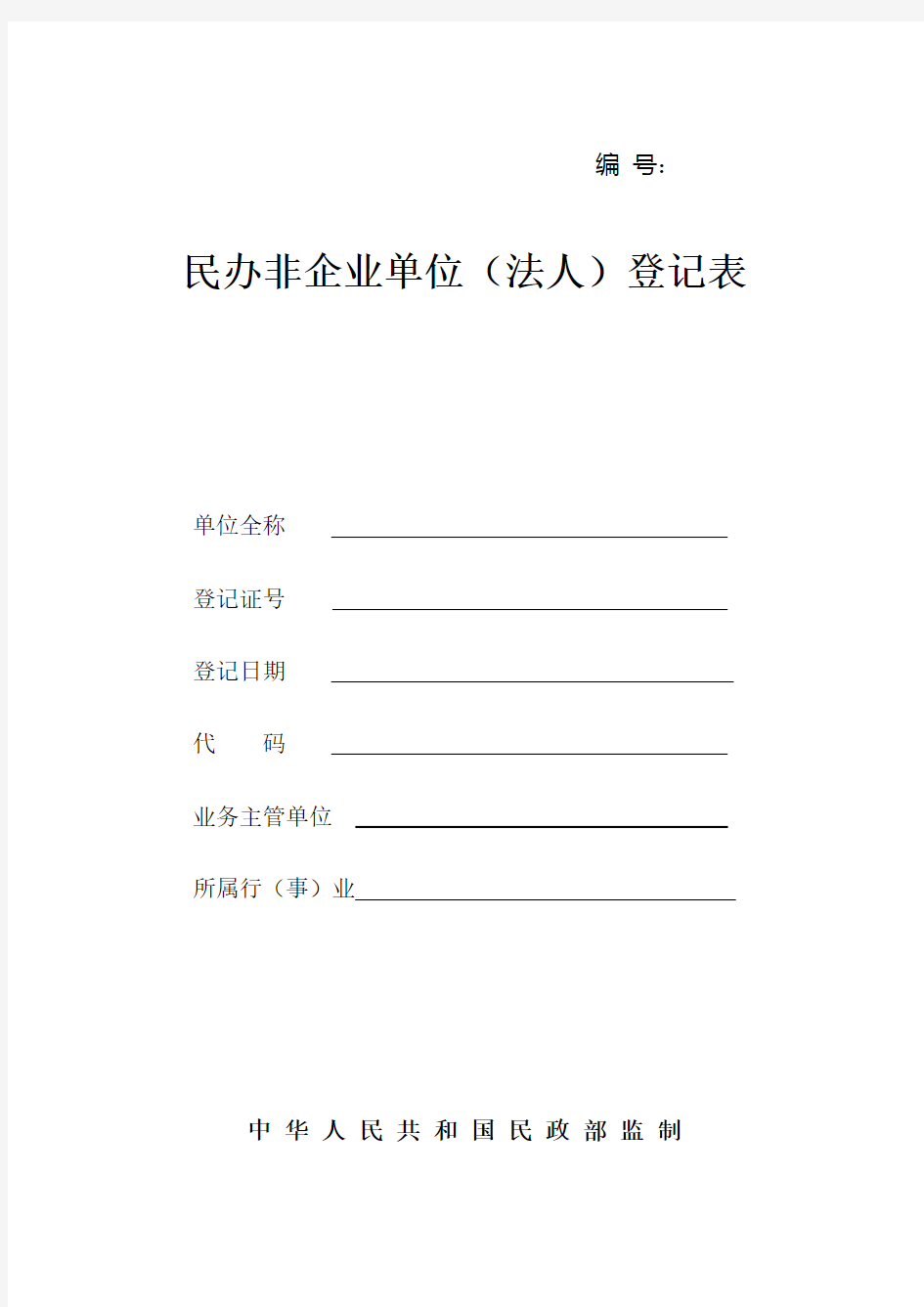 民办非企业单位(法人)登记表